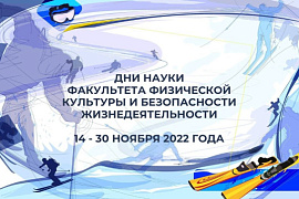 Факультет физической культуры и безопасности жизнедеятельности проведет Дни науки